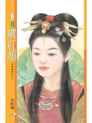 cover image of 嗔紅顏